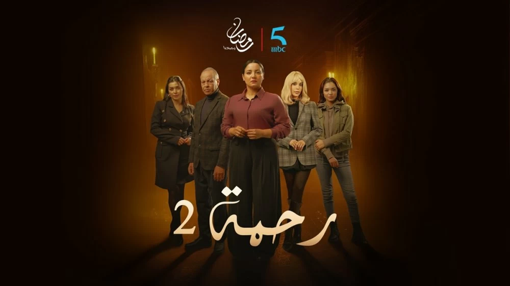 Ramadan 2026 : MBC5 déploie une grille riche en fictions et programmes phares