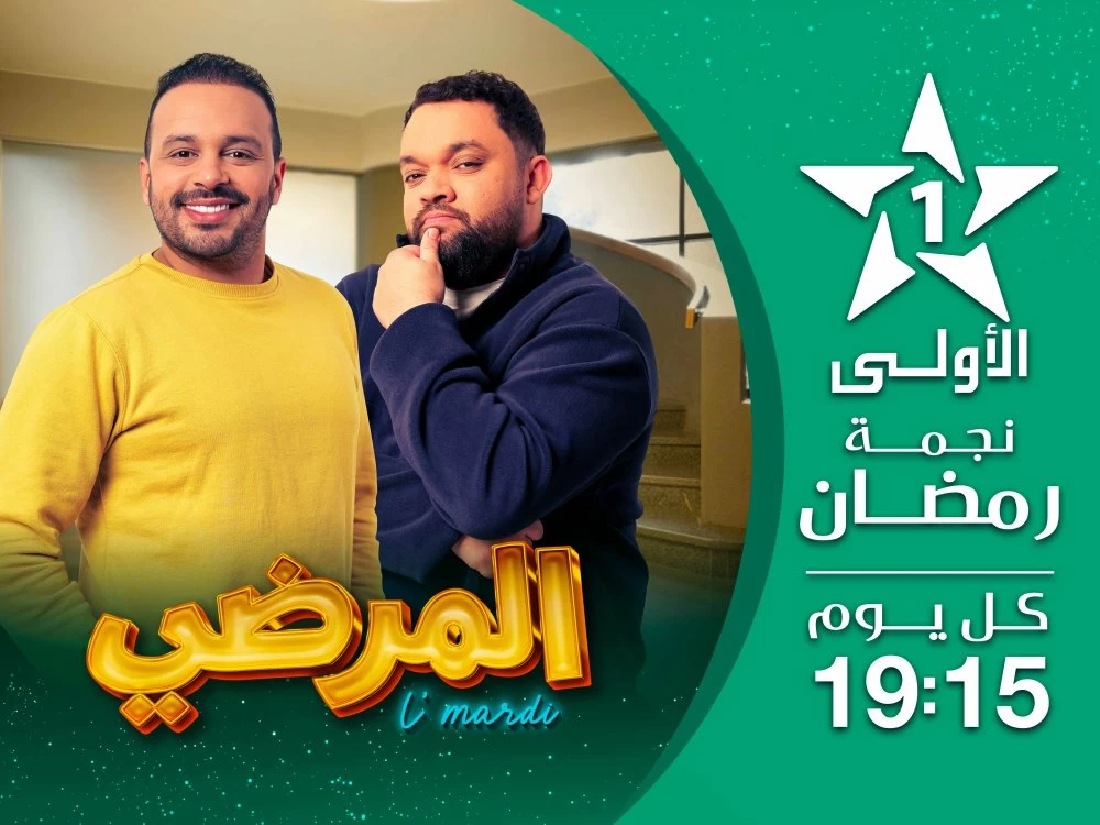 Ramadan 2026 : «Al Aoula» structure son prime time autour de fictions sociales et de comédies familiales
