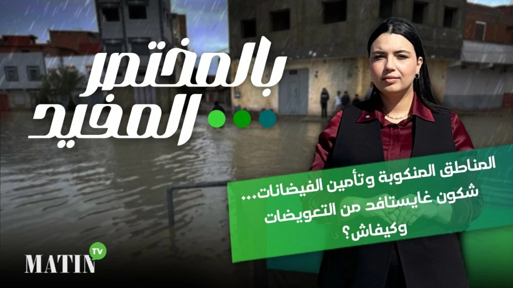 " بالمختصر المفيد" Inondations au Maroc : comprendre les mesures d'aide et de soutien aux sinistrés