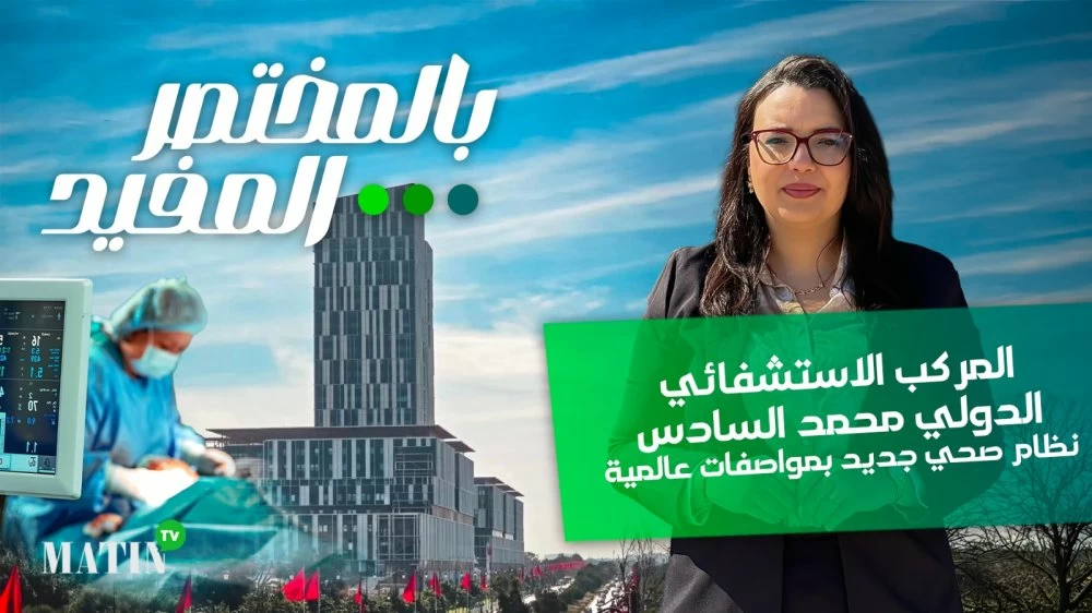 بالمختصر المفيد  : CHU Mohammed VI, un hôpital de nouvelle génération à Rabat