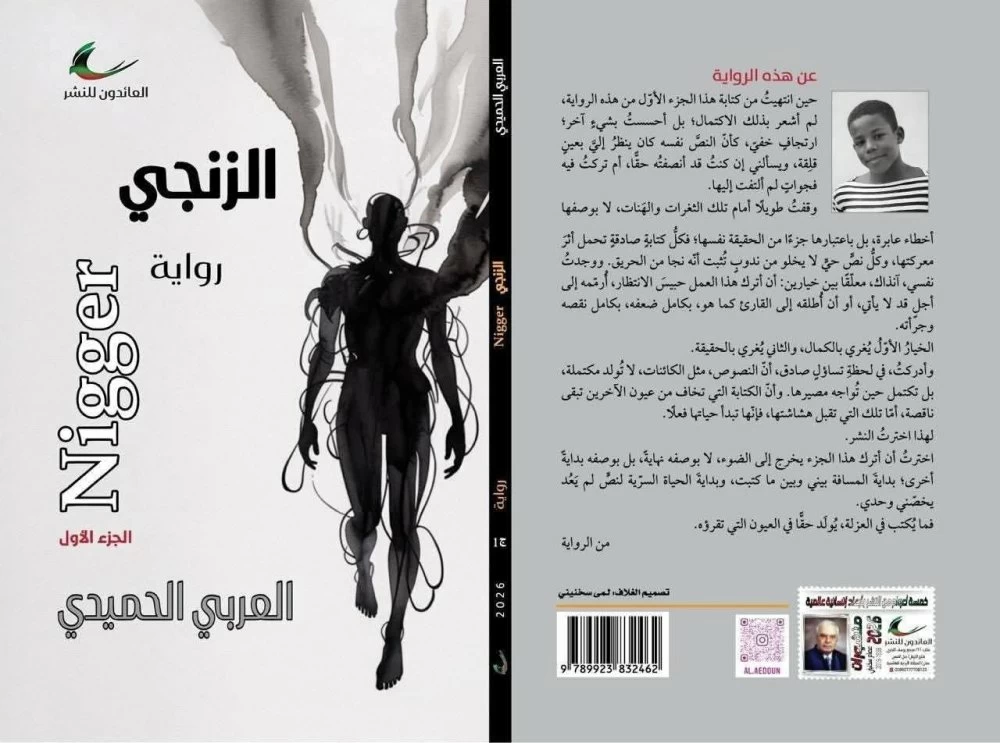 Larbi Houmaidi : «Le Nègre», un roman entre confession et quête de sens